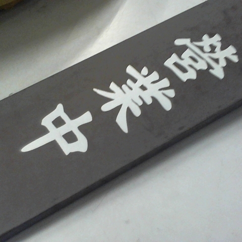 進入明細