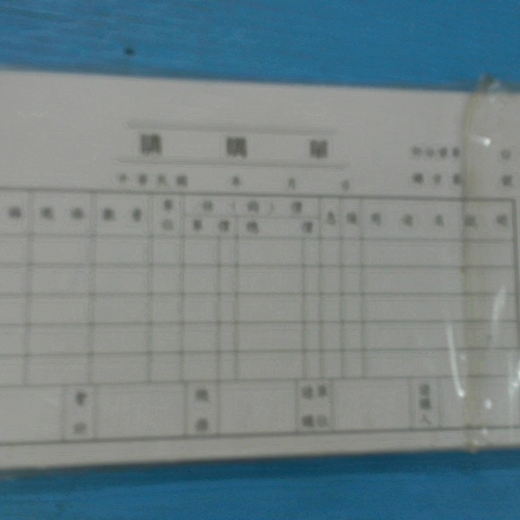 進入明細