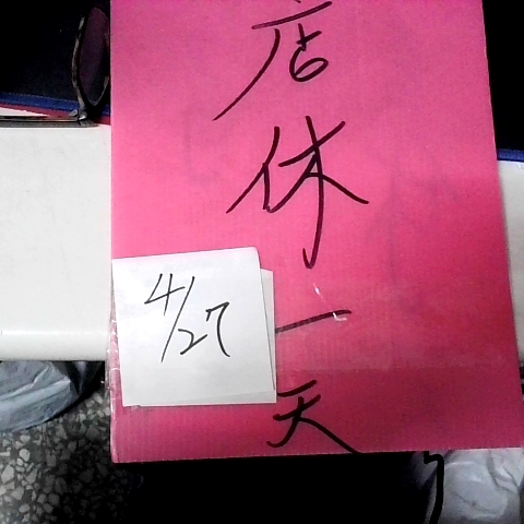 進入明細