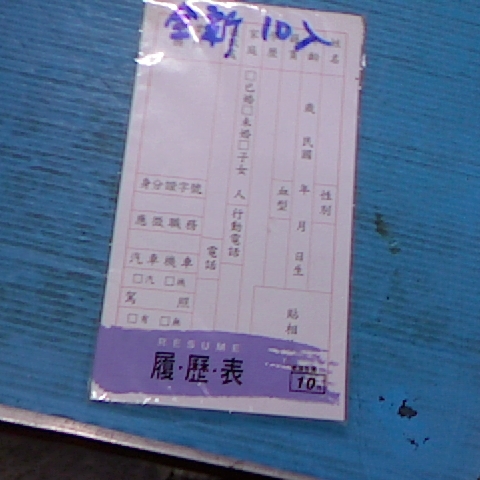進入明細