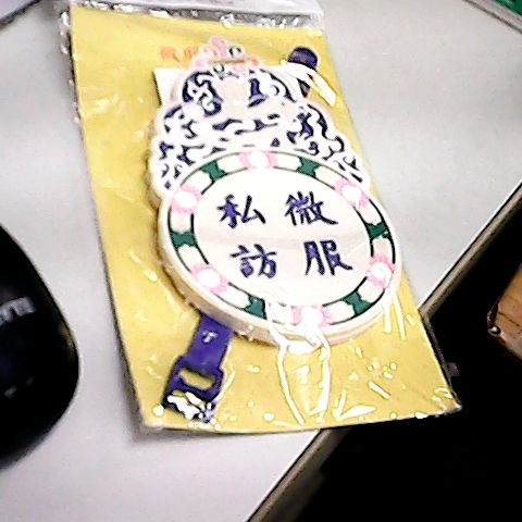 進入明細