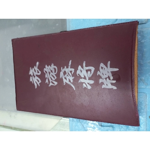 進入明細