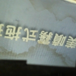 進入明細